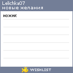 My Wishlist - lelichka07