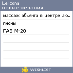 My Wishlist - lelicona