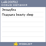 My Wishlist - lelik200512