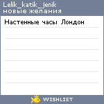 My Wishlist - lelik_katik_jenik