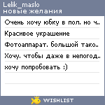 My Wishlist - lelik_maslo