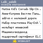 My Wishlist - lelik_pelelik