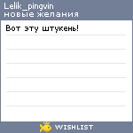 My Wishlist - lelik_pingvin