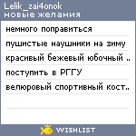 My Wishlist - lelik_zai4onok