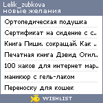 My Wishlist - lelik_zubkova