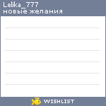 My Wishlist - lelika_777