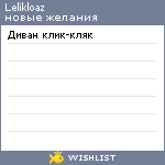 My Wishlist - lelikloaz