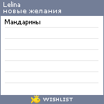 My Wishlist - lelina