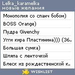 My Wishlist - lelka_karamelka