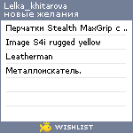 My Wishlist - lelka_khitarova