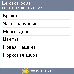 My Wishlist - lelkakarpova