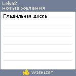 My Wishlist - lelya2