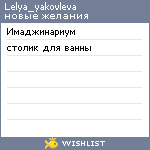 My Wishlist - lelya_yakovleva