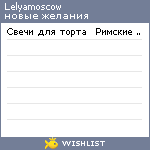 My Wishlist - lelyamoscow