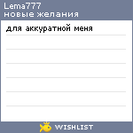 My Wishlist - lema777