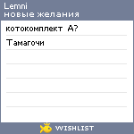 My Wishlist - lemni