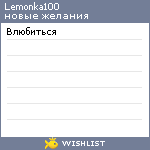 My Wishlist - lemonka100