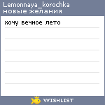 My Wishlist - lemonnaya_korochka