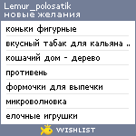 My Wishlist - lemur_polosatik