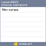 My Wishlist - lemurchik13