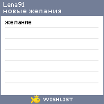My Wishlist - lena91