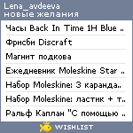 My Wishlist - lena_avdeeva