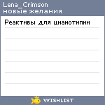 My Wishlist - lena_crimson