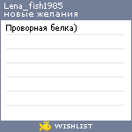 My Wishlist - lena_fish1985