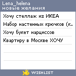 My Wishlist - lena_helena