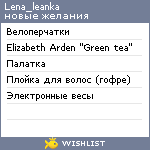 My Wishlist - lena_leanka