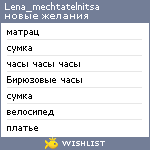 My Wishlist - lena_mechtatelnitsa