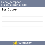 My Wishlist - lena_sempson