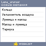 My Wishlist - lena_vrvrvvr