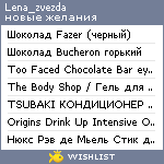 My Wishlist - lena_zvezda