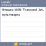 My Wishlist - lenakr