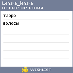 My Wishlist - lenara_lenara