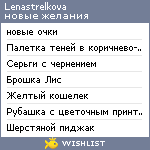 My Wishlist - lenastrelkova