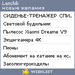 My Wishlist - lenchik