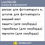 My Wishlist - lenchikchik