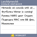 My Wishlist - lenchikptenchik