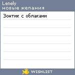 My Wishlist - lenely