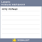 My Wishlist - lenerio