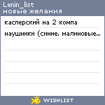 My Wishlist - lenin_list