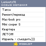 My Wishlist - lenivets91