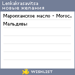 My Wishlist - lenkakrasavitsa