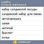 My Wishlist - lenkka