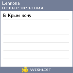 My Wishlist - lennona