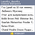 My Wishlist - leno4ka_devo4ka