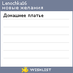 My Wishlist - lenochka16