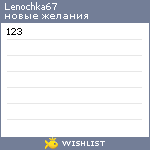 My Wishlist - lenochka67